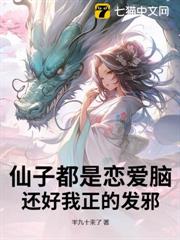 仙子都是戀愛腦,還好我正的發邪 仙子都是戀愛腦,還好我正的發邪