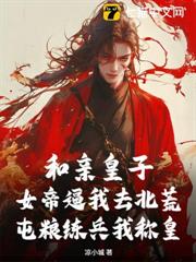 和親皇子:女帝逼我去北荒,屯糧練兵我稱皇 和親皇子:女帝逼我去北荒,屯糧練兵我稱皇