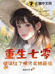 重生七零:硬漢紅了眼只求她原諒 重生七零:硬漢紅了眼只求她原諒