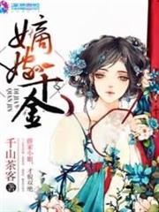 嫡嫁千金 嫡嫁千金