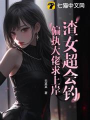 瘋批渣女越痛越吻 瘋批渣女越痛越吻