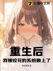 重生後,我被校花的系統賴上了 重生後,我被校花的系統賴上了