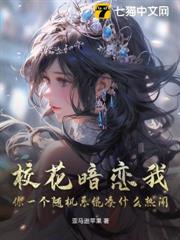 校花暗戀我,你一個隨機系統湊什麼熱鬧? 校花暗戀我,你一個隨機系統湊什麼熱鬧?