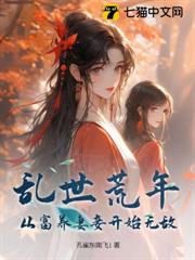 亂世荒年,從富養妻妾開始無敵 亂世荒年,從富養妻妾開始無敵