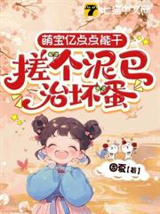 出生被活埋,萌寶回京殺瘋了 出生被活埋,萌寶回京殺瘋了