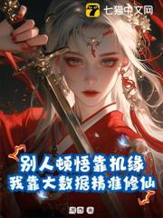 別人頓悟靠機緣,我靠大數據精準修仙! 別人頓悟靠機緣,我靠大數據精準修仙!