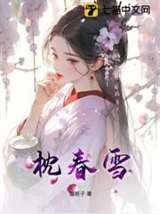 枕春雪 枕春雪