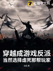 穿越成遊戲反派:當然選擇虐死那幫玩家 穿越成遊戲反派:當然選擇虐死那幫玩家
