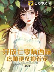 穿成七零病西施,痞帥硬漢抱著寵 穿成七零病西施,痞帥硬漢抱著寵