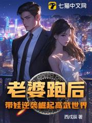 老婆跑後,帶娃逆襲崛起高武世界! 老婆跑後,帶娃逆襲崛起高武世界!
