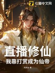 直播修仙:我靠打賞成為仙帝 直播修仙:我靠打賞成為仙帝