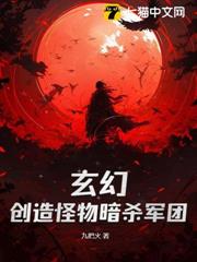 玄幻:創造怪物暗殺軍團 玄幻:創造怪物暗殺軍團