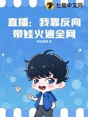 直播:我靠反向帶娃火遍全網! 直播:我靠反向帶娃火遍全網!