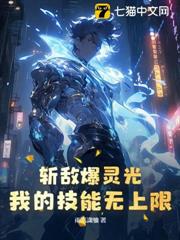 斬敵爆靈光，我的技能無上限