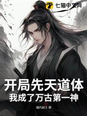 開局先天道體，我成了萬古第一神