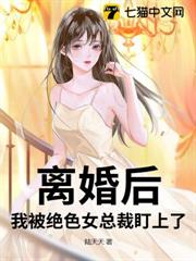 離婚後,我被絕色女總裁盯上了 離婚後,我被絕色女總裁盯上了