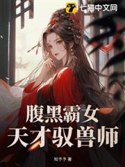 腹黑霸女:天才馭獸師 腹黑霸女:天才馭獸師