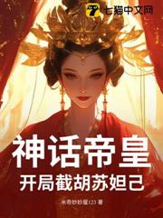 神話帝皇,開局截胡蘇妲己! 神話帝皇,開局截胡蘇妲己!