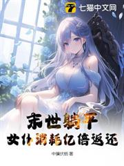 末世躺平,女僕消耗億倍返還 末世躺平,女僕消耗億倍返還