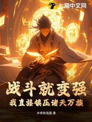 戰鬥就變強?我直接鎮壓諸天萬族! 戰鬥就變強?我直接鎮壓諸天萬族!