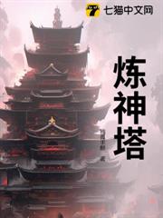 煉神塔 煉神塔
