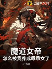 魔道女帝怎麼被我養成乖乖女了？