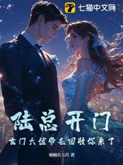 陸總開門!玄門大佬帶毛團收你來了 陸總開門!玄門大佬帶毛團收你來了