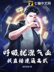 呼吸就漲氣血,我直接速通高武! 呼吸就漲氣血,我直接速通高武!