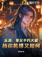反派:家父不朽大能,搶你機緣又如何 反派:家父不朽大能,搶你機緣又如何