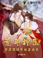 荒年神醫：開局揭榜娶絕色病妻