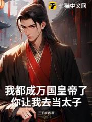 我都成萬國皇帝了,你讓我去當太子 我都成萬國皇帝了,你讓我去當太子