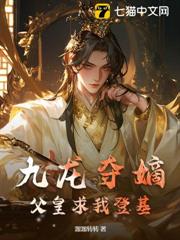 九龍奪嫡，父皇求我登基