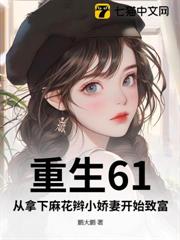 重生61：從拿下麻花辮小嬌妻開始致富