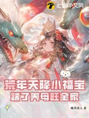 荒年天降小福寶,踹了養母旺全家 荒年天降小福寶,踹了養母旺全家
