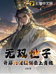 無雙世子:開局大嫂提劍殺上青樓! 無雙世子:開局大嫂提劍殺上青樓!