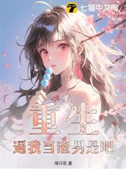 重生:逼我當渣男是吧 重生:逼我當渣男是吧