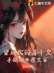 穿成軟弱真千金,手撕劇本虐全家 穿成軟弱真千金,手撕劇本虐全家