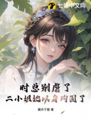 時總別虐了,二小姐她以身殉國了 時總別虐了,二小姐她以身殉國了