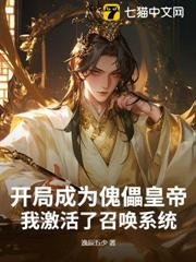 開局成為傀儡皇帝,我激活了召喚系統 開局成為傀儡皇帝,我激活了召喚系統