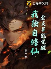 全民異能覺醒,我獨自修仙 全民異能覺醒,我獨自修仙