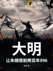 大明:讓朱棣提前兩百年996 大明:讓朱棣提前兩百年996
