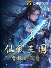 仙武三國：曹操是我哥