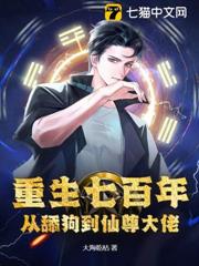 重生七百年，從舔狗到仙尊大佬