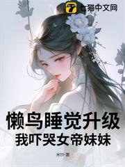 懶鳥睡覺升級,我嚇哭女帝妹妹 懶鳥睡覺升級,我嚇哭女帝妹妹