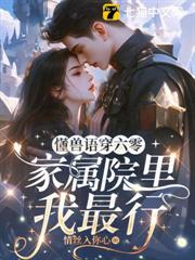 懂獸語穿六零,家屬院裡我最行 懂獸語穿六零,家屬院裡我最行