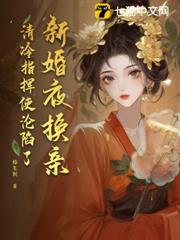 新婚夜換親，清冷指揮使淪陷了