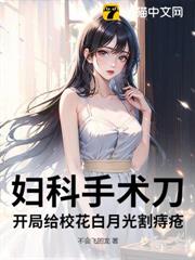 外科神醫:開局給校花白月光開刀! 外科神醫:開局給校花白月光開刀!
