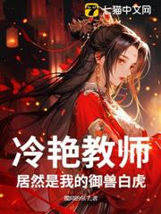 冷艷教師居然是我的御獸白虎