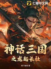 神話三國之龍起長社 神話三國之龍起長社