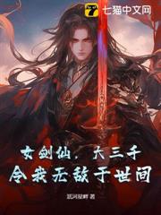 女劍仙，大三千，令我無敵於世間